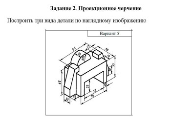 Построить три вида детали проекционное черчение, вариант 5 инженерная графика