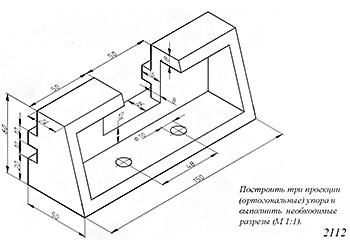 Построить три проекции (ортогональные) упора и выполнить необходимые разрезы, вариант 12, инженерная графика