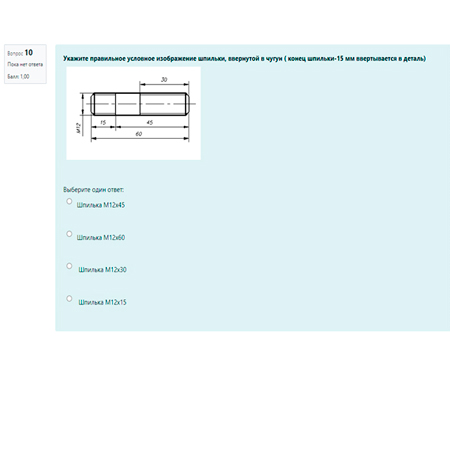 тест на резьбы и резьбовые соединения, ИрНИТУ, укажите правильное условное изображение шпильки, ввернутой в чугун,  инженерная графика