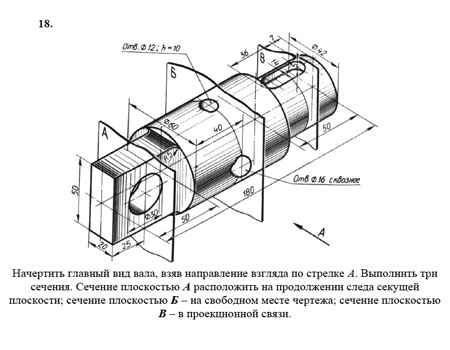 Вал вариант 18, сечения вала, Начертить главный вид вала, взяв направление взгляда по стрелке А, выполнить три сечения 