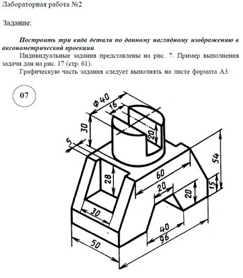 Лабораторная работа №1, построить три проекции детали по наглядному изображению в аксонометрической проекции вариант 7