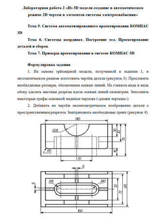 Лабораторная работа 2 Вариант 3 Ж-К п.3, Из 3D модели создание в автоматическом режиме 2D чертеж в элементов системы электроснабжения, Система автоматизированного проектирования КОМПАС 3D, По заданному варианту чертежа детали создать трёхмерную модель рисунок 2 