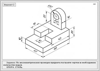 По аксонометрической проекции предмета постройте чертеж в необходимом количестве видов, опора сталь вариант 2