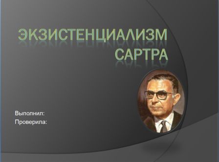 Экзистенциализм Сартра. Презентация